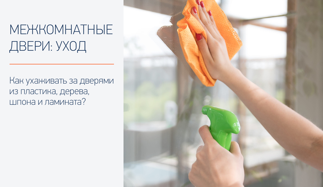 Уход за межкомнатными дверями